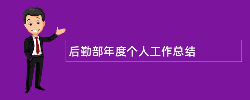 后勤部年度个人工作总结