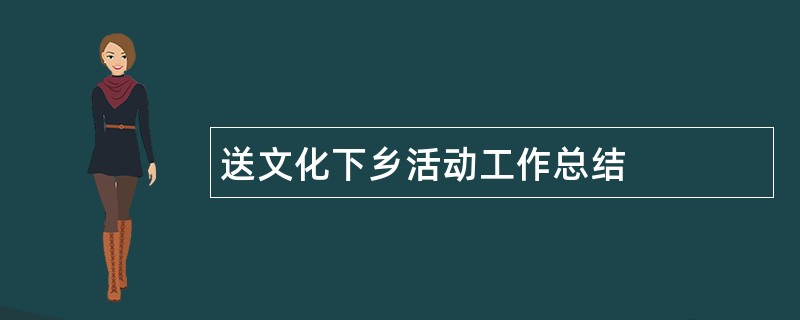 送文化下乡活动工作总结