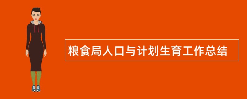 粮食局人口与计划生育工作总结