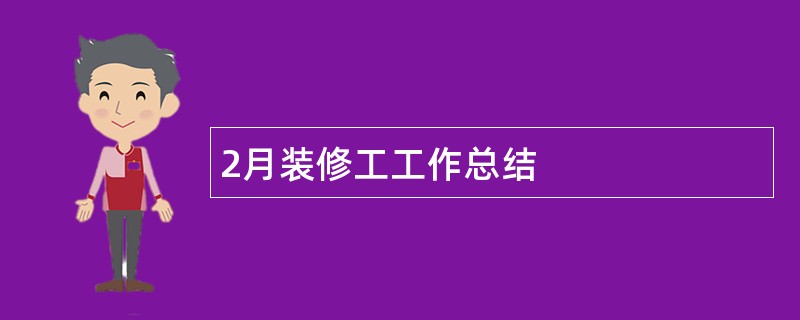 2月装修工工作总结