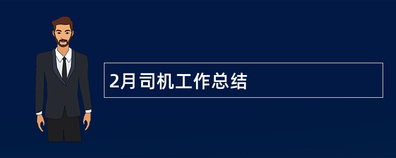 2月司机工作总结