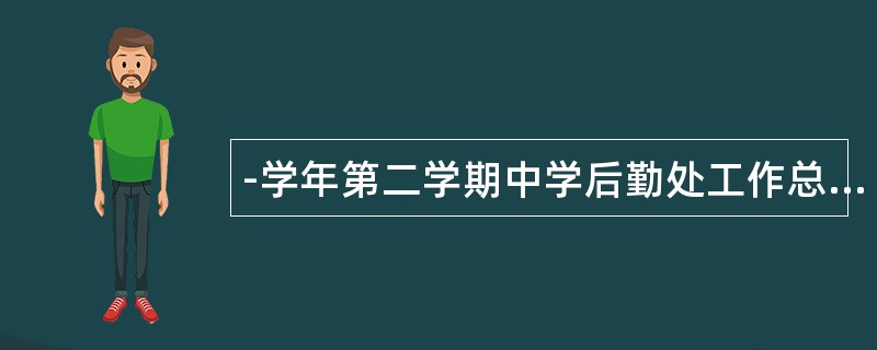 -学年第二学期中学后勤处工作总结