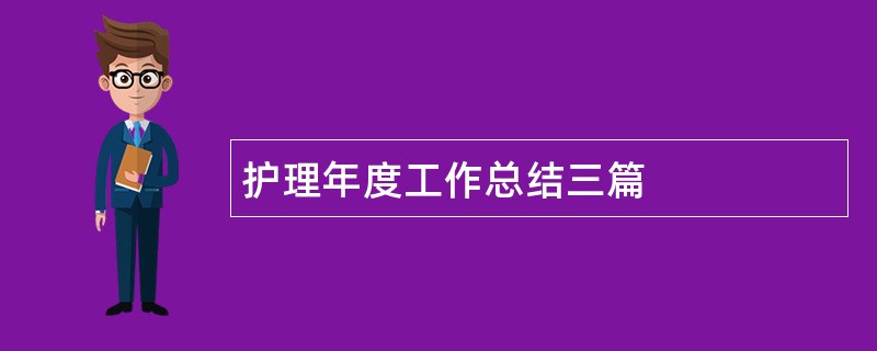 护理年度工作总结三篇