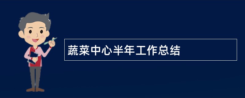 蔬菜中心半年工作总结