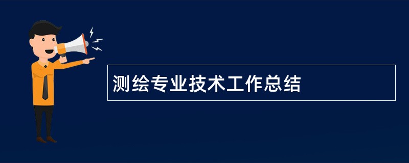 测绘专业技术工作总结