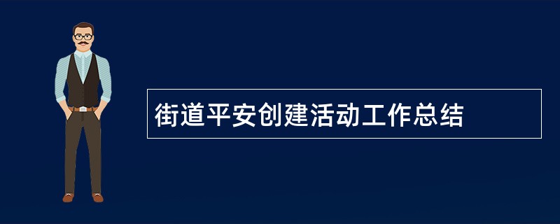 街道平安创建活动工作总结