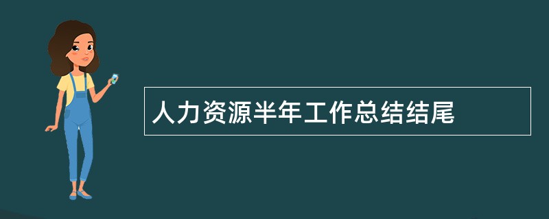 人力资源半年工作总结结尾