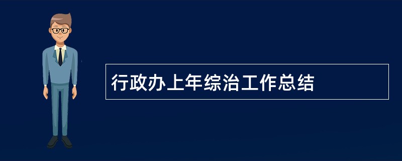 行政办上年综治工作总结