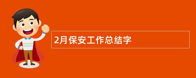 2月保安工作总结字