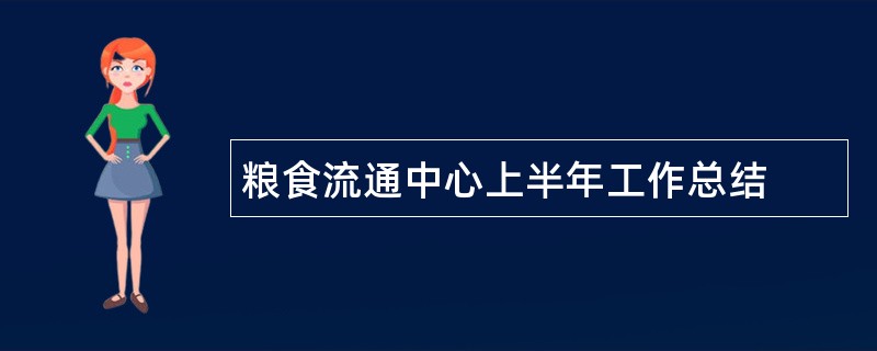 粮食流通中心上半年工作总结