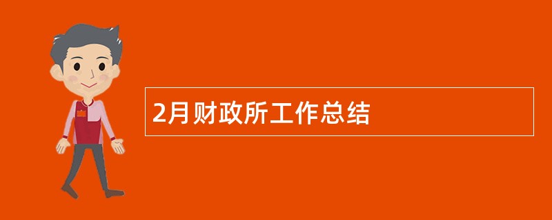 2月财政所工作总结