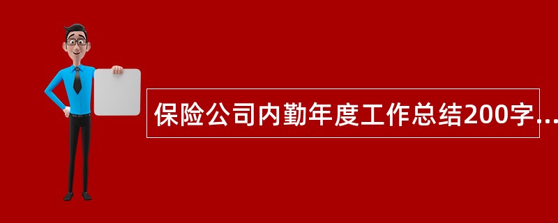 保险公司内勤年度工作总结200字