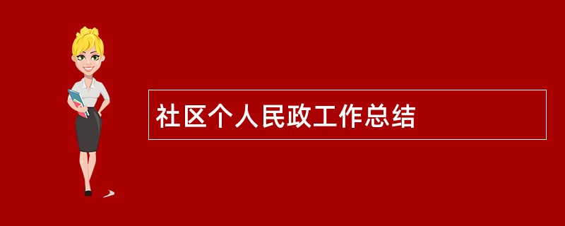 社区个人民政工作总结