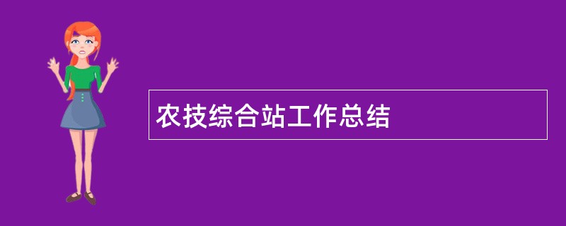 农技综合站工作总结