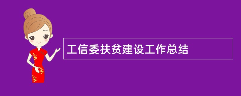 工信委扶贫建设工作总结