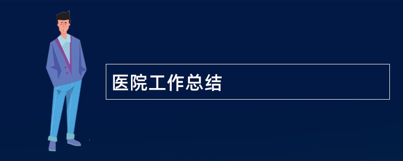 医院工作总结