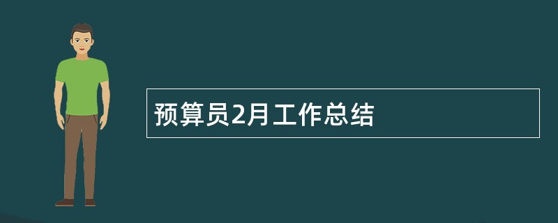 预算员2月工作总结