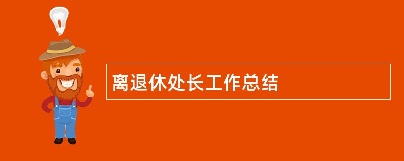 离退休处长工作总结