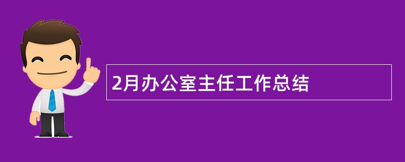 2月办公室主任工作总结