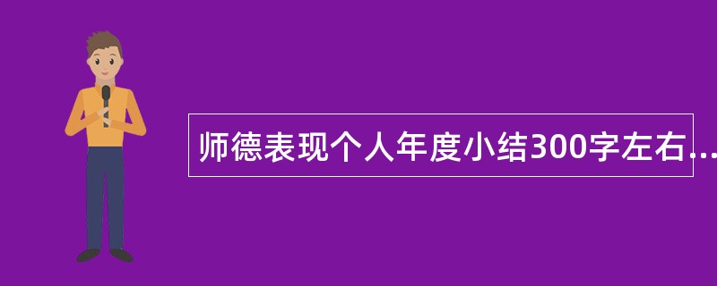 师德表现个人年度小结300字左右