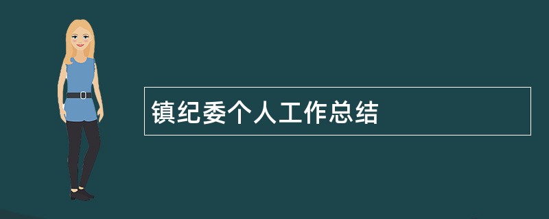 镇纪委个人工作总结