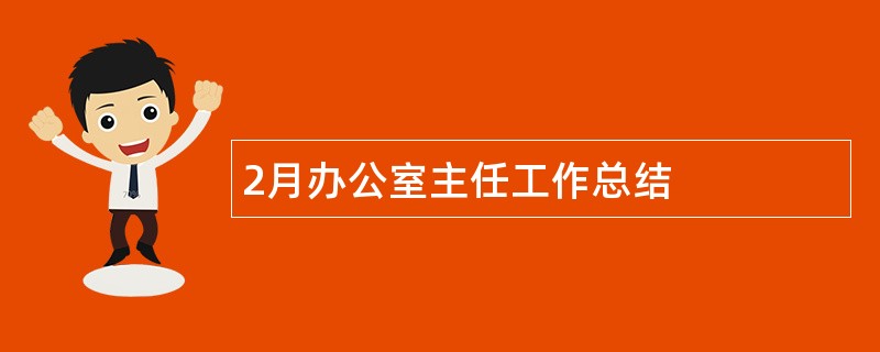 2月办公室主任工作总结