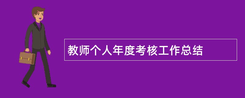 教师个人年度考核工作总结