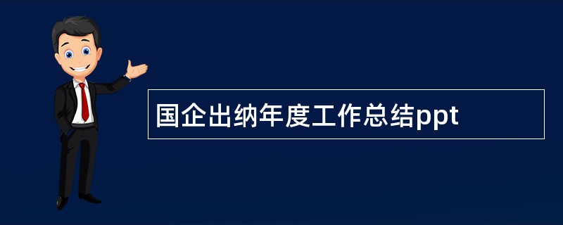 国企出纳年度工作总结ppt