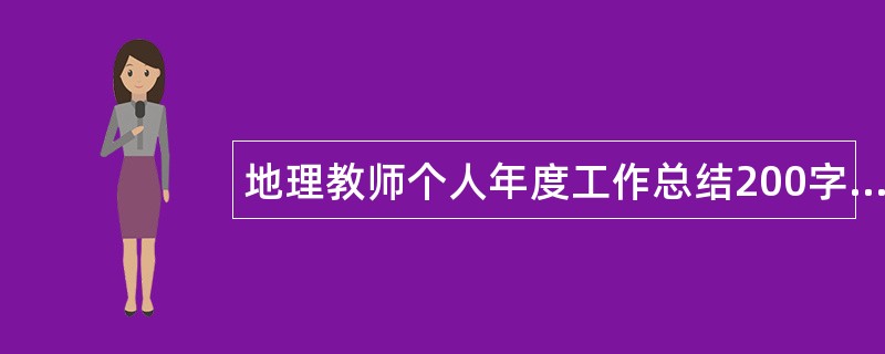 地理教师个人年度工作总结200字