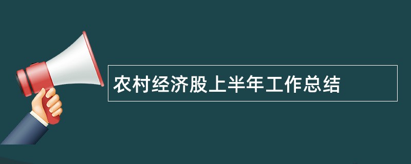 农村经济股上半年工作总结