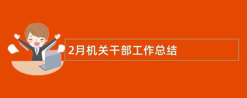 2月机关干部工作总结