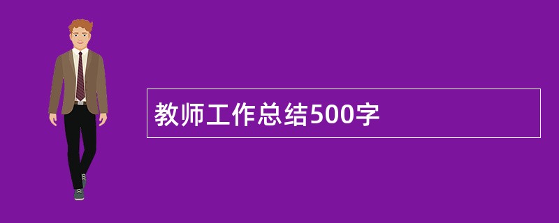 教师工作总结500字