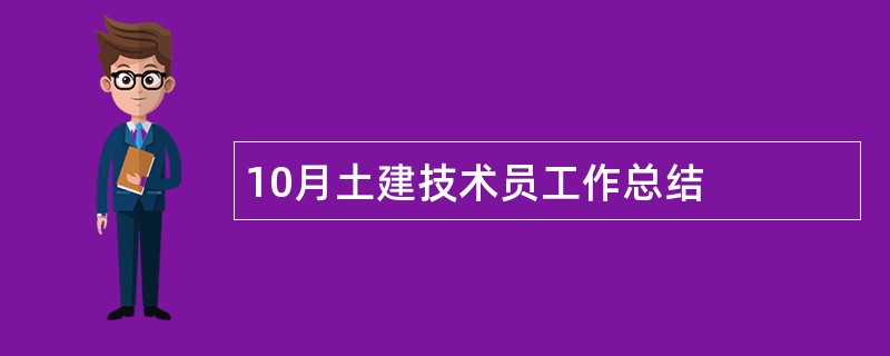 10月土建技术员工作总结