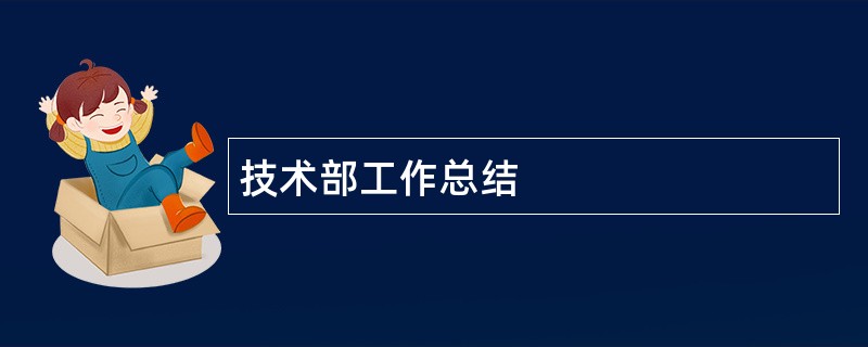 技术部工作总结