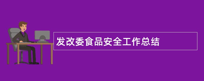 发改委食品安全工作总结