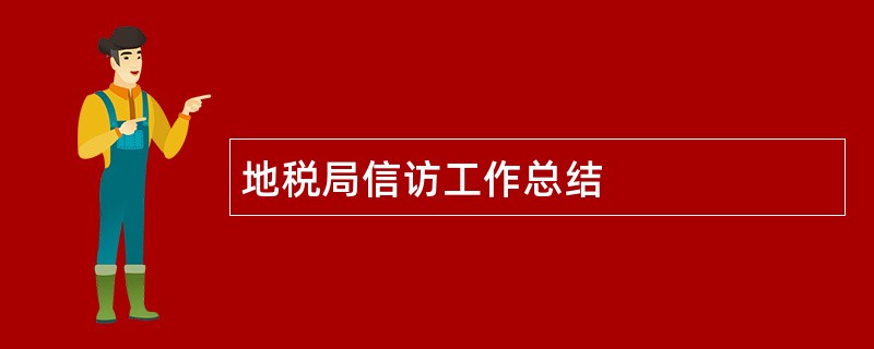 地税局信访工作总结