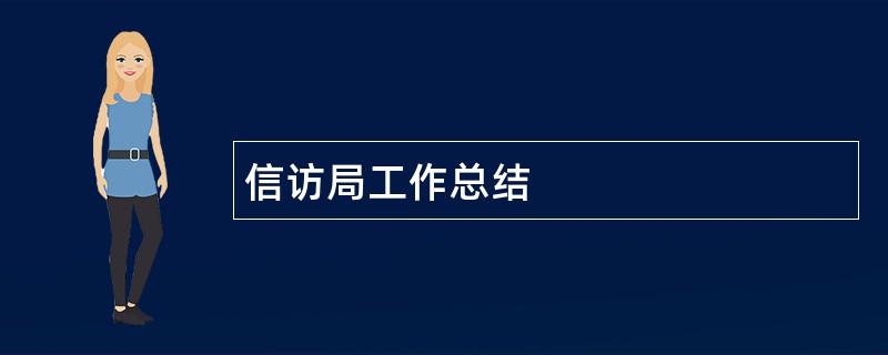 信访局工作总结