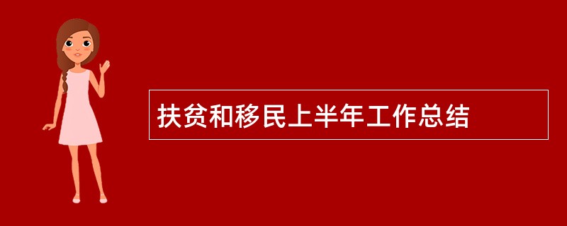 扶贫和移民上半年工作总结