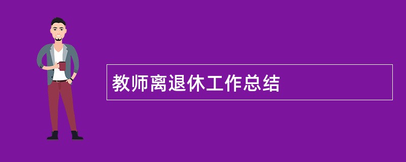 教师离退休工作总结