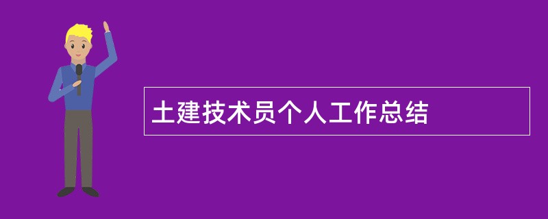 土建技术员个人工作总结