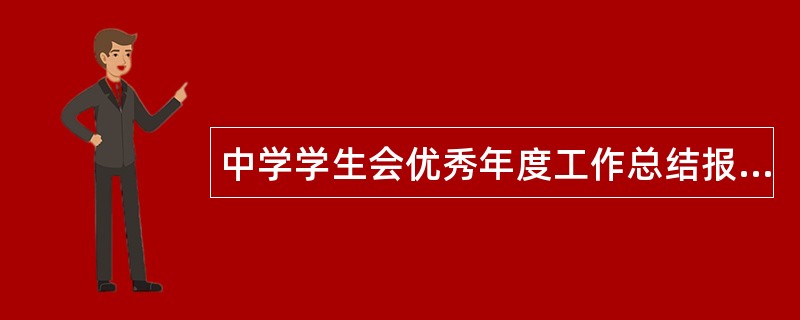 中学学生会优秀年度工作总结报告