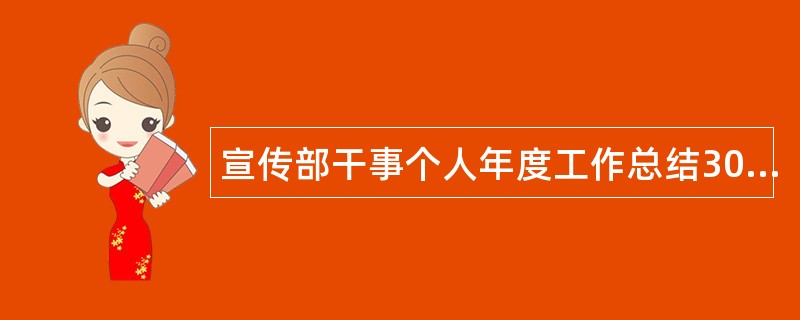 宣传部干事个人年度工作总结300字