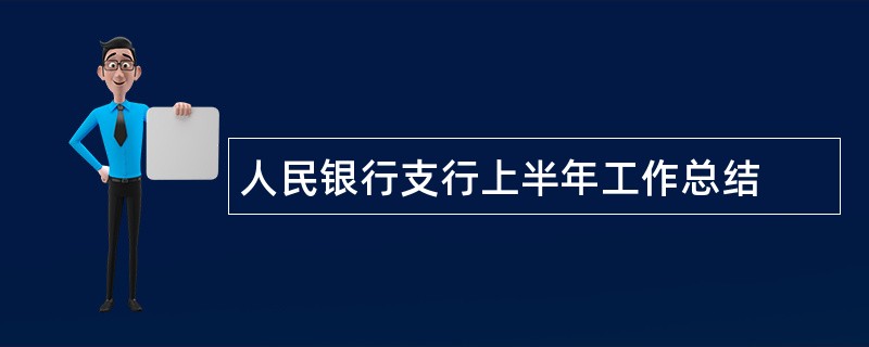 人民银行支行上半年工作总结