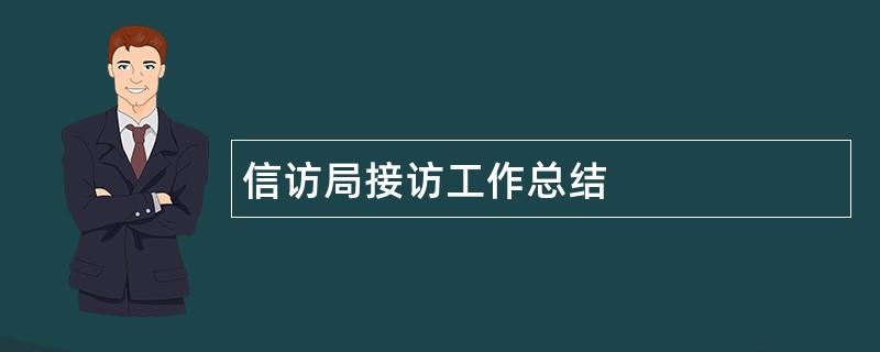 信访局接访工作总结