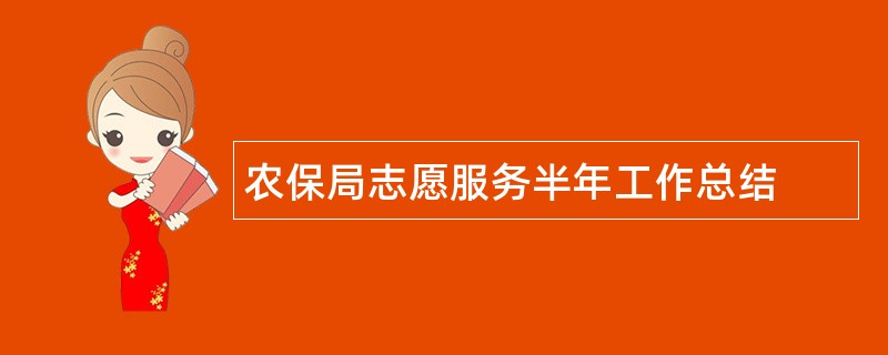 农保局志愿服务半年工作总结