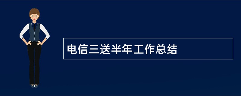 电信三送半年工作总结