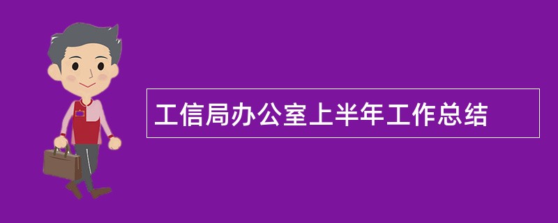 工信局办公室上半年工作总结