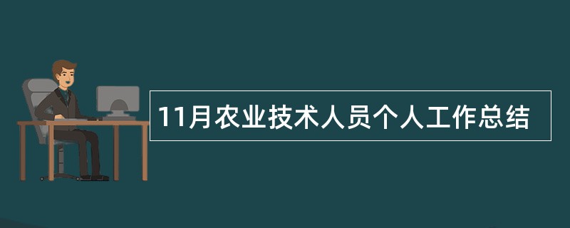 11月农业技术人员个人工作总结