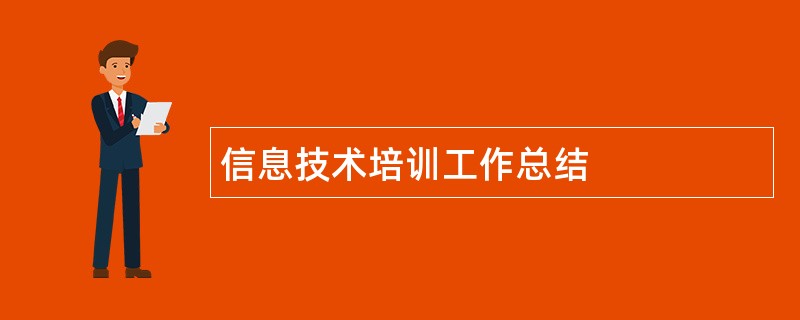 信息技术培训工作总结