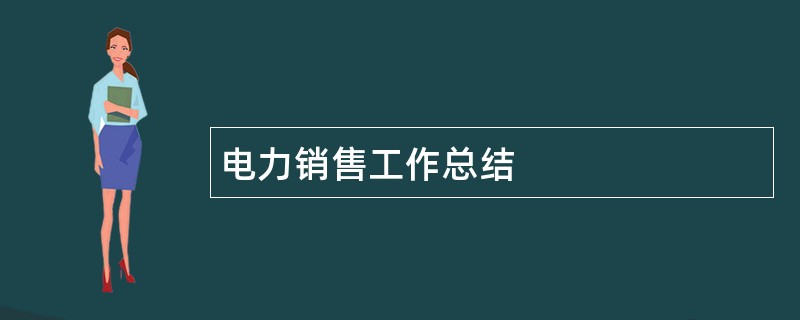 电力销售工作总结